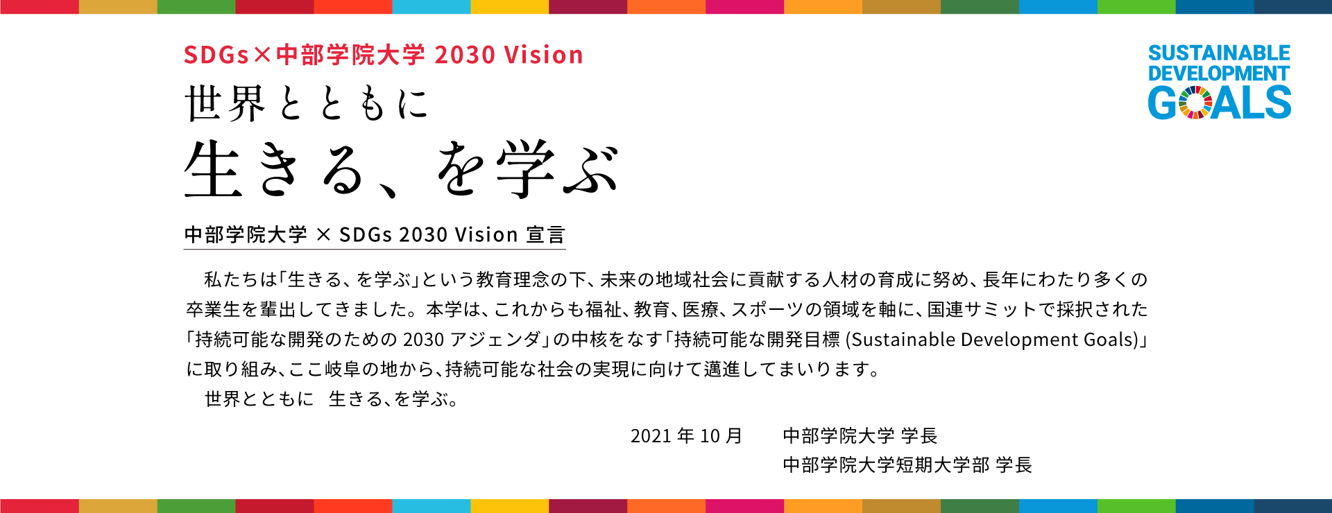 中部学院大学×SDGs 2030 Vision 宣言
