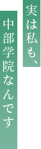 実は私も、中部学院なんです