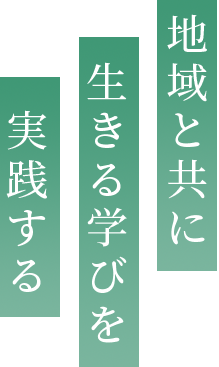 地域と共に生きる学びを実践する