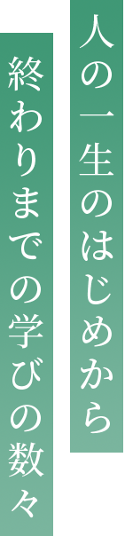 人の一生のはじめから終わりまでの学びの数々