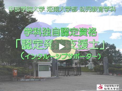 学科独自認定資格　認定発達支援士（インクルーシブサポーター）