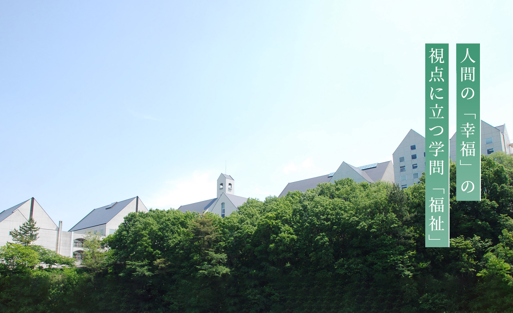 大学院 人間福祉学研究科