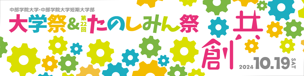 大学祭・第22回たのしみん祭