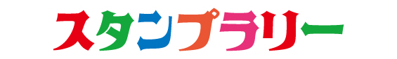 スタンプラリー