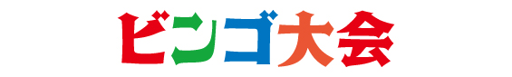 ビンゴ大会
