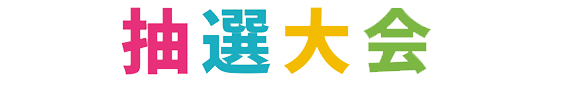 抽選大会
