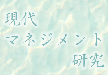 2024年度「現代マネジメント研究」を開講します