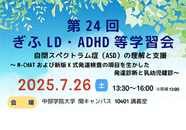 7月26日（土）第24回ぎふLD・ADHD等学習会を開催します