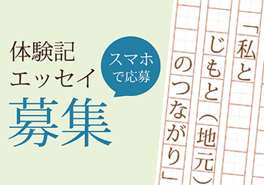 高校生 体験記エッセイを募集します