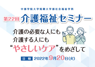 第22回 介護福祉セミナーを開催します