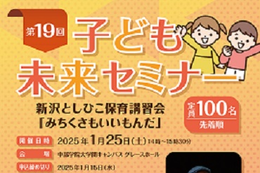 第19回子ども未来セミナーを開催します