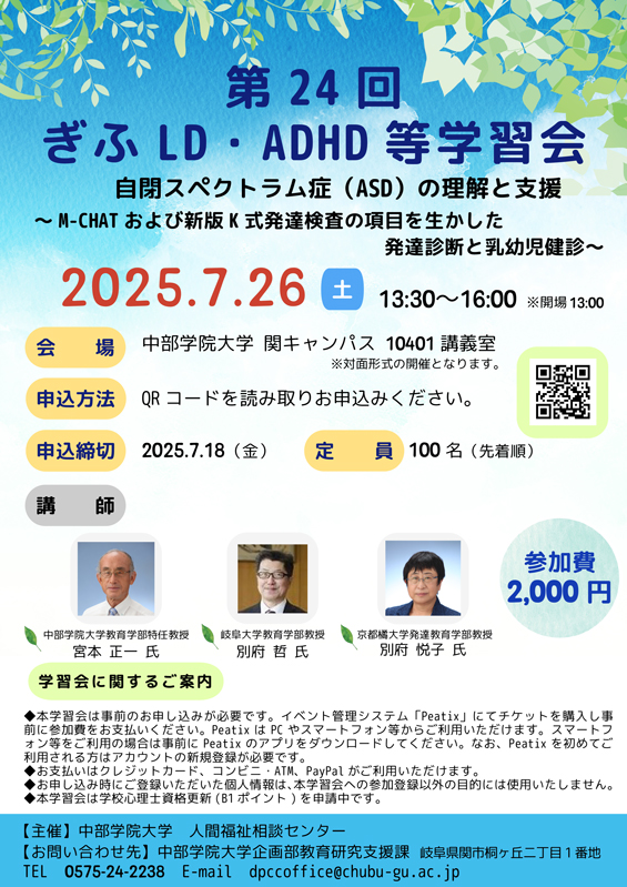 第24回ぎふLD・ADHD等学習会