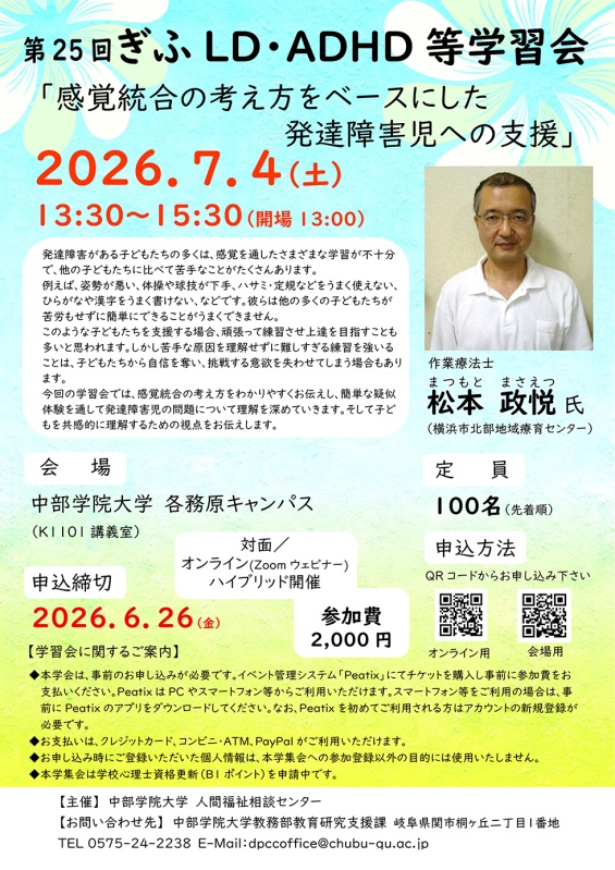 第25回ぎふLD・ADHD等学習会