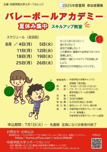 バレーボールアカデミー2025夏休み集中スキルアップ教室チラシ