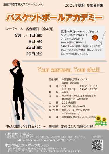 バスケットボールアカデミー2025夏休み限定チラシ