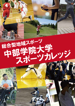 中部学院大学スポーツカレッジ案内チラシ
