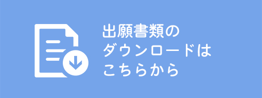出願書類のダウンロードはこちらから