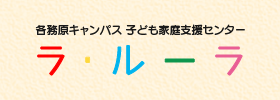 ラ・ルーラ　子供家庭支援センター（各務原）