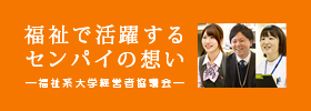 福祉で活躍するセンパイの想い