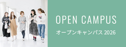 オープンキャンパス