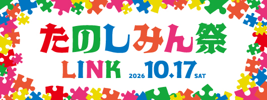 たのしみん祭10月17日(日)関キャンパスにて開催