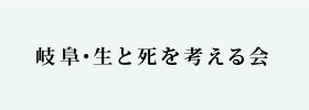 岐阜・生と死を考える会