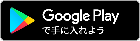 GooglePlayから手に入れよう