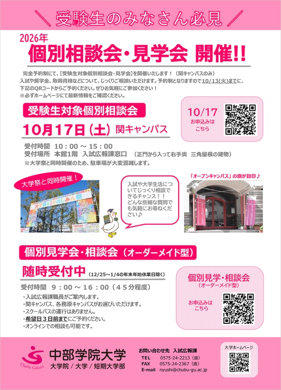 10/17(土)受験生対象 個別相談会・見学会(大学祭と同時開催)