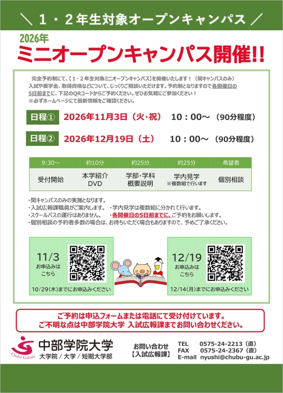 11/3(火祝)12/19(土)1・2年生対象 ミニオープンキャンパス