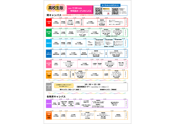 7月20日（日）オープンキャンパス学科別イベントスケジュール