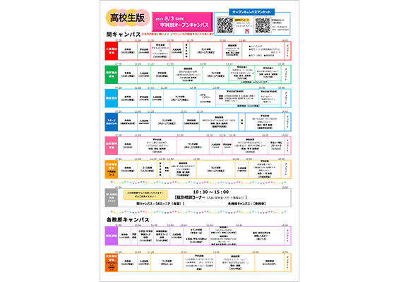 8月3日（日）オープンキャンパス学科別イベントスケジュール
