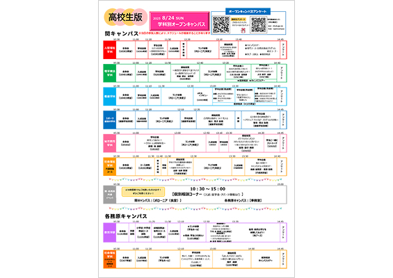 8月24日（日）オープンキャンパス学科別イベントスケジュール
