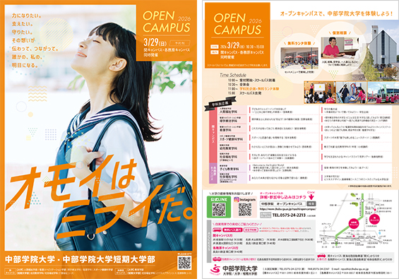 中部学院大学・中部学院大学短期大学部 オープンキャンパス 3月29日（日）開催