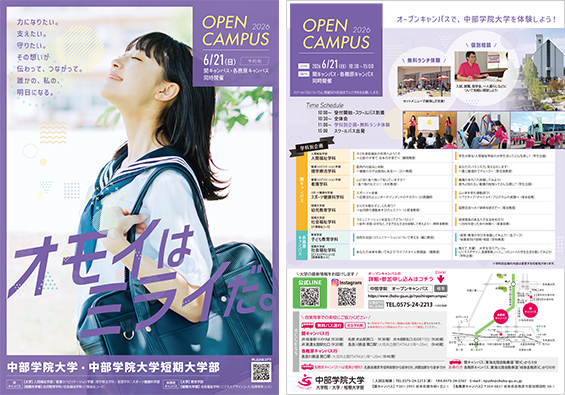 中部学院大学・中部学院大学短期大学部 オープンキャンパス 6月21日（日）開催