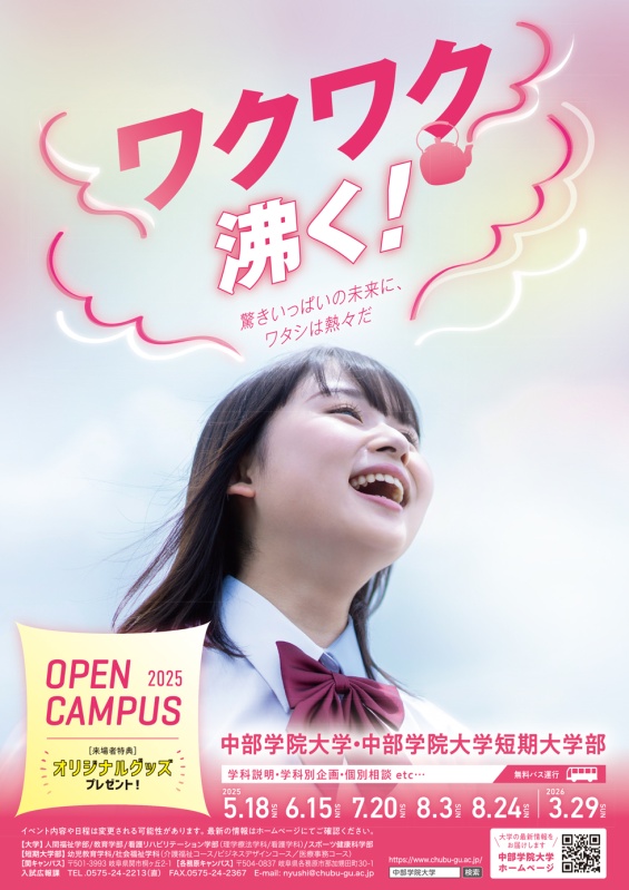 中部学院大学・中部学院大学短期大学部 オープンキャンパス2025