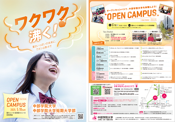中部学院大学・中部学院大学短期大学部 オープンキャンパス20250518
