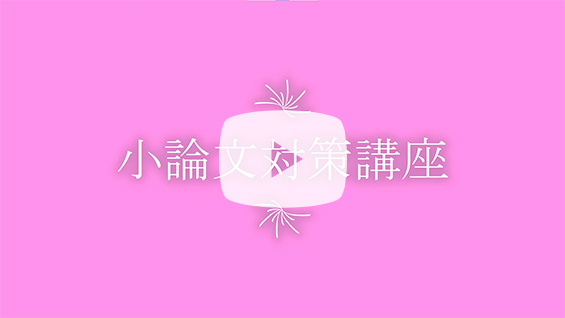 小論文対策講座
