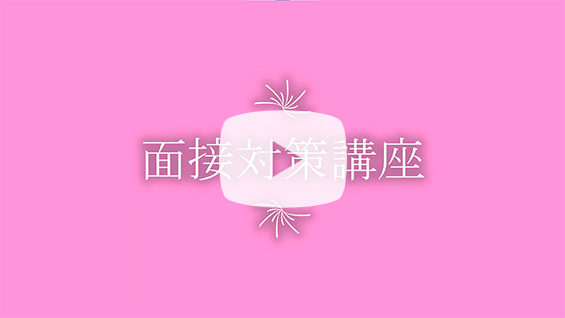 面接対策講座