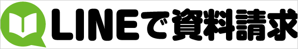 LINEで資料請求