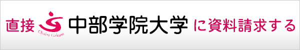 中部学院に直接資料請求する