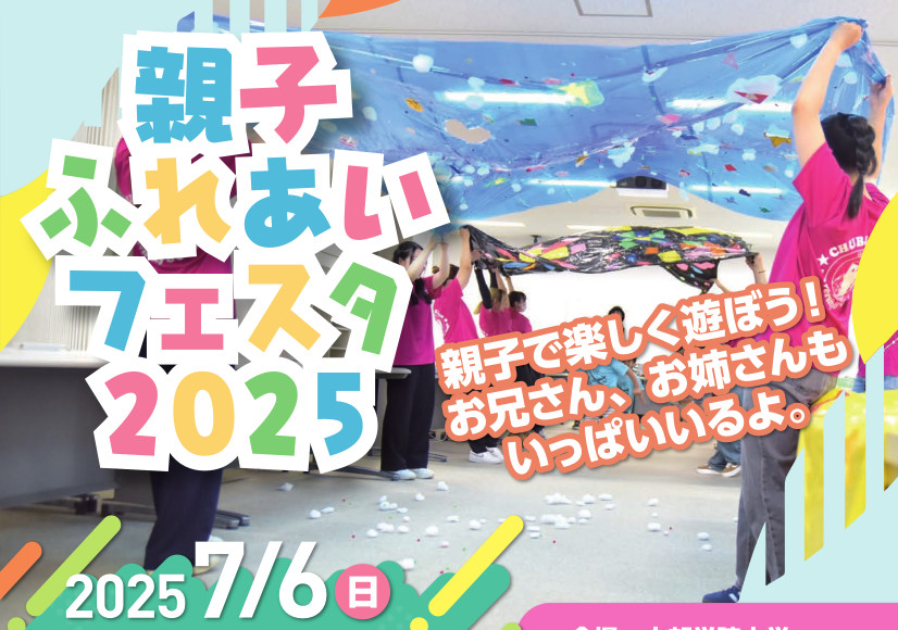 7月6日(日)「親子ふれあいフェスタ2025」を開催します