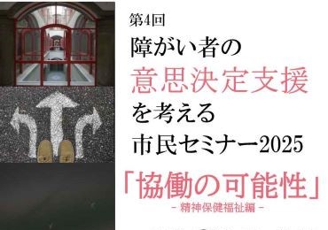 9月12日（金）「障がい者の意思決定支援を考える市民セミナー2025」を開催します