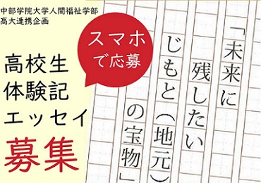 高校生 体験記エッセイを募集します