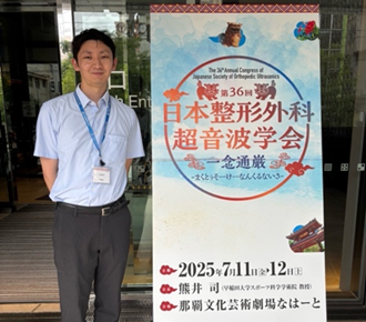 【学会報告】第36回日本整形外科超音波学会にて本学教員および卒業生が発表