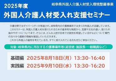2025年度外国人介護人材受入れ支援セミナー開催のご案内（オンライン）