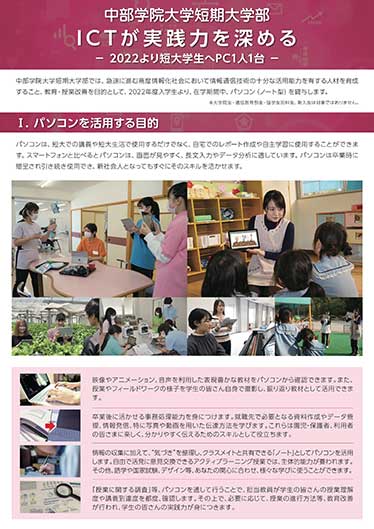 中部学院大学短期大学部「ICTが実践力を深める」案内リーフレット