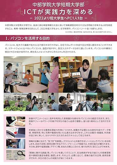 中部学院大学短期大学部「ICTが実践力を深める」案内リーフレット