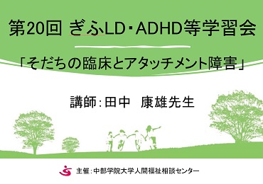 第20回ぎふLD・ADHD等学習会を開催しました