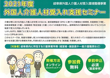 2021年度　外国人介護人材受入れ支援セミナー開催のご案内（オンライン）