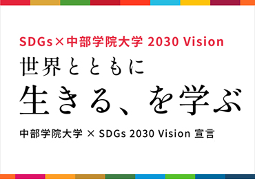 中部学院大学SDGs宣言「世界とともに 生きる、を学ぶ」